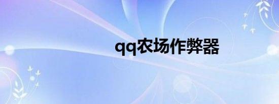 qq农场作弊器