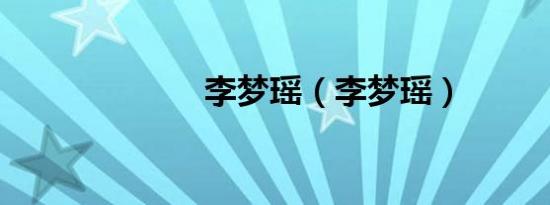 李梦瑶（李梦瑶）
