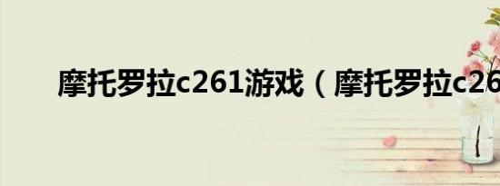 摩托罗拉c261游戏（摩托罗拉c261）