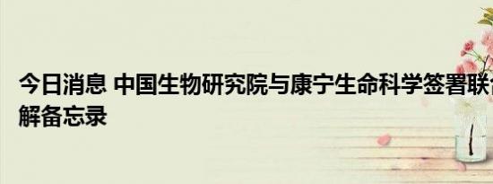 今日消息 中国生物研究院与康宁生命科学签署联合实验室谅解备忘录