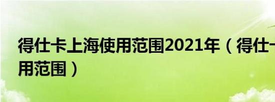 得仕卡上海使用范围2021年（得仕卡上海使用范围）