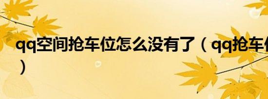 qq空间抢车位怎么没有了（qq抢车位进不去）