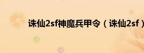 诛仙2sf神魔兵甲令（诛仙2sf）