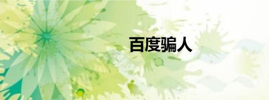 百度骗人