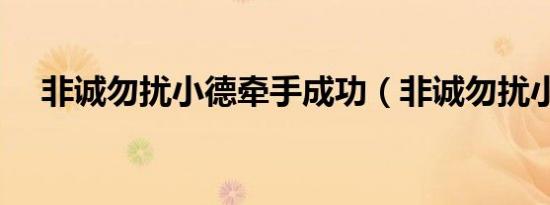 非诚勿扰小德牵手成功（非诚勿扰小德）