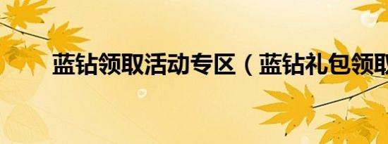 蓝钻领取活动专区（蓝钻礼包领取）