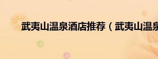 武夷山温泉酒店推荐（武夷山温泉）