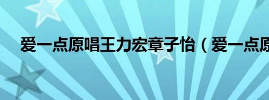 爱一点原唱王力宏章子怡（爱一点原唱）