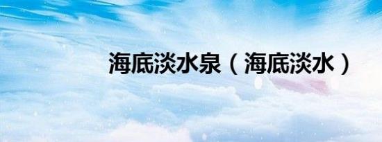 海底淡水泉（海底淡水）