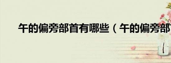 午的偏旁部首有哪些（午的偏旁部首）