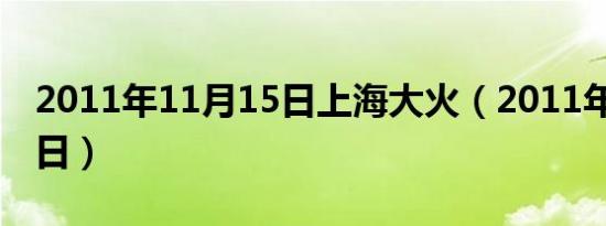 2011年11月15日上海大火（2011年11月15日）