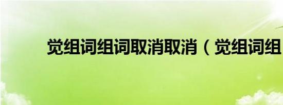 觉组词组词取消取消（觉组词组）