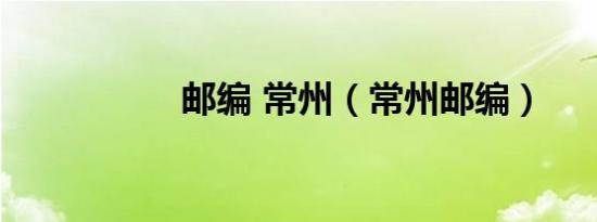 邮编 常州（常州邮编）