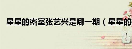星星的密室张艺兴是哪一期（星星的密室）