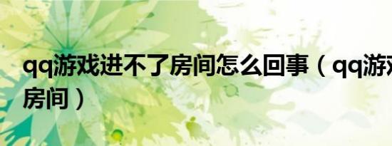 qq游戏进不了房间怎么回事（qq游戏进不了房间）