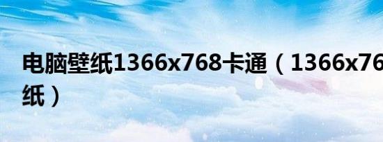 电脑壁纸1366x768卡通（1366x768桌面壁纸）
