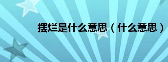 摆烂是什么意思（什么意思）