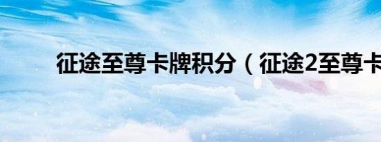 征途至尊卡牌积分（征途2至尊卡）
