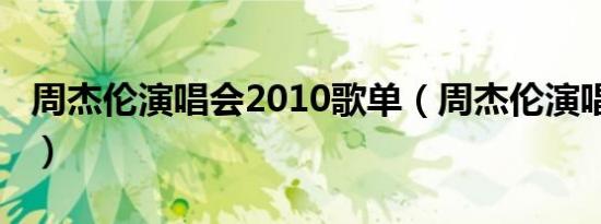 周杰伦演唱会2010歌单（周杰伦演唱会2010）