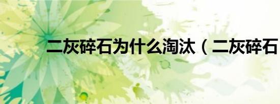 二灰碎石为什么淘汰（二灰碎石）