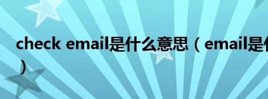 check email是什么意思（email是什么意思）