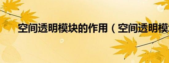 空间透明模块的作用（空间透明模块）