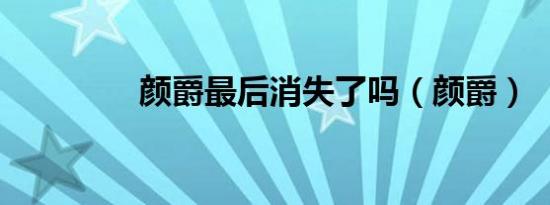 颜爵最后消失了吗（颜爵）