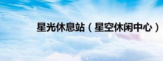 星光休息站（星空休闲中心）