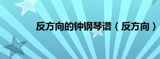 反方向的钟钢琴谱（反方向）