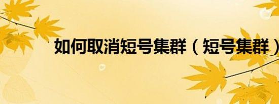 如何取消短号集群（短号集群）