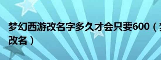 梦幻西游改名字多久才会只要600（梦幻西游改名）