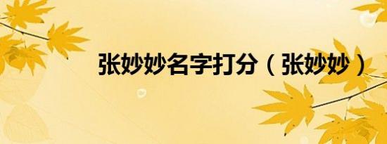张妙妙名字打分（张妙妙）