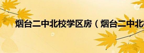烟台二中北校学区房（烟台二中北校）