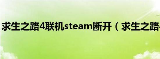 求生之路4联机steam断开（求生之路4联机）