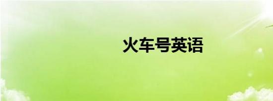 火车号英语