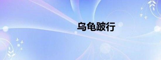 乌龟跛行