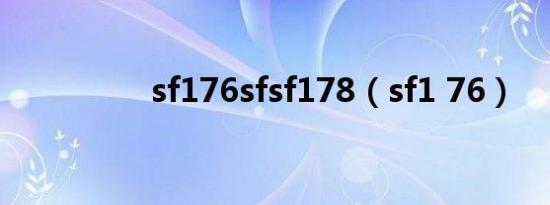 sf176sfsf178（sf1 76）