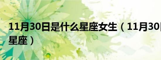11月30日是什么星座女生（11月30日是什么星座）