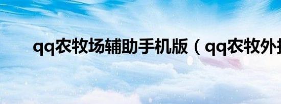 qq农牧场辅助手机版（qq农牧外挂）