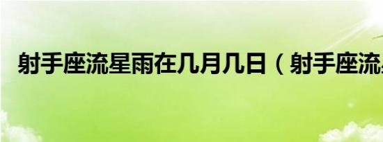 射手座流星雨在几月几日（射手座流星雨）