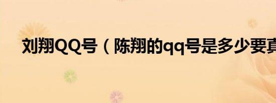刘翔QQ号（陈翔的qq号是多少要真的）
