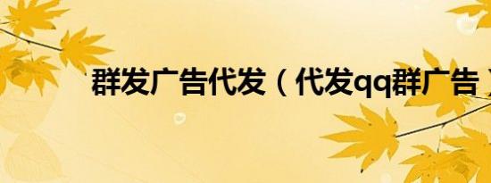 群发广告代发（代发qq群广告）