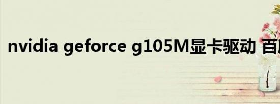 nvidia geforce g105M显卡驱动 百度网盘