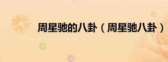 周星驰的八卦（周星驰八卦）