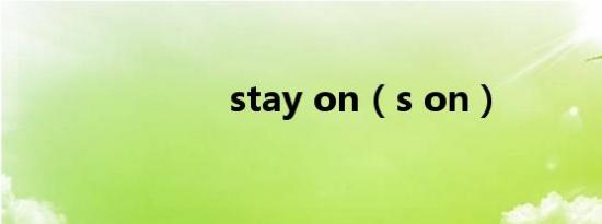 stay on（s on）