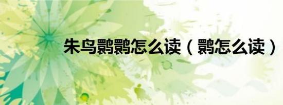 朱鸟鹮鹮怎么读（鹮怎么读）