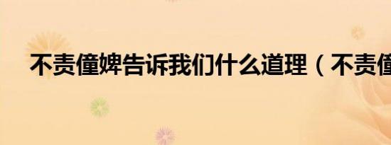 不责僮婢告诉我们什么道理（不责僮婢）