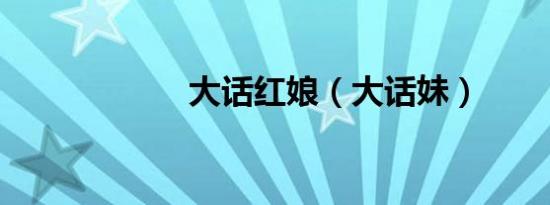 大话红娘（大话妹）