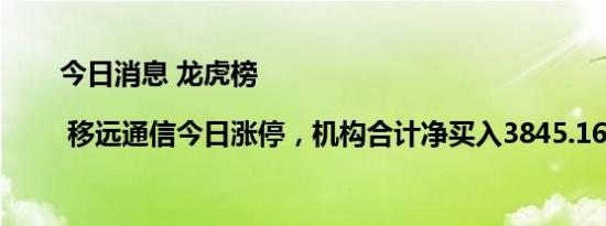 今日消息 龙虎榜 | 移远通信今日涨停，机构合计净买入3845.16万元