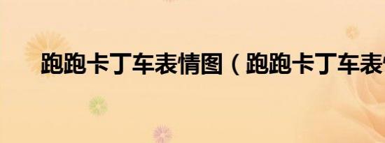 跑跑卡丁车表情图（跑跑卡丁车表情）